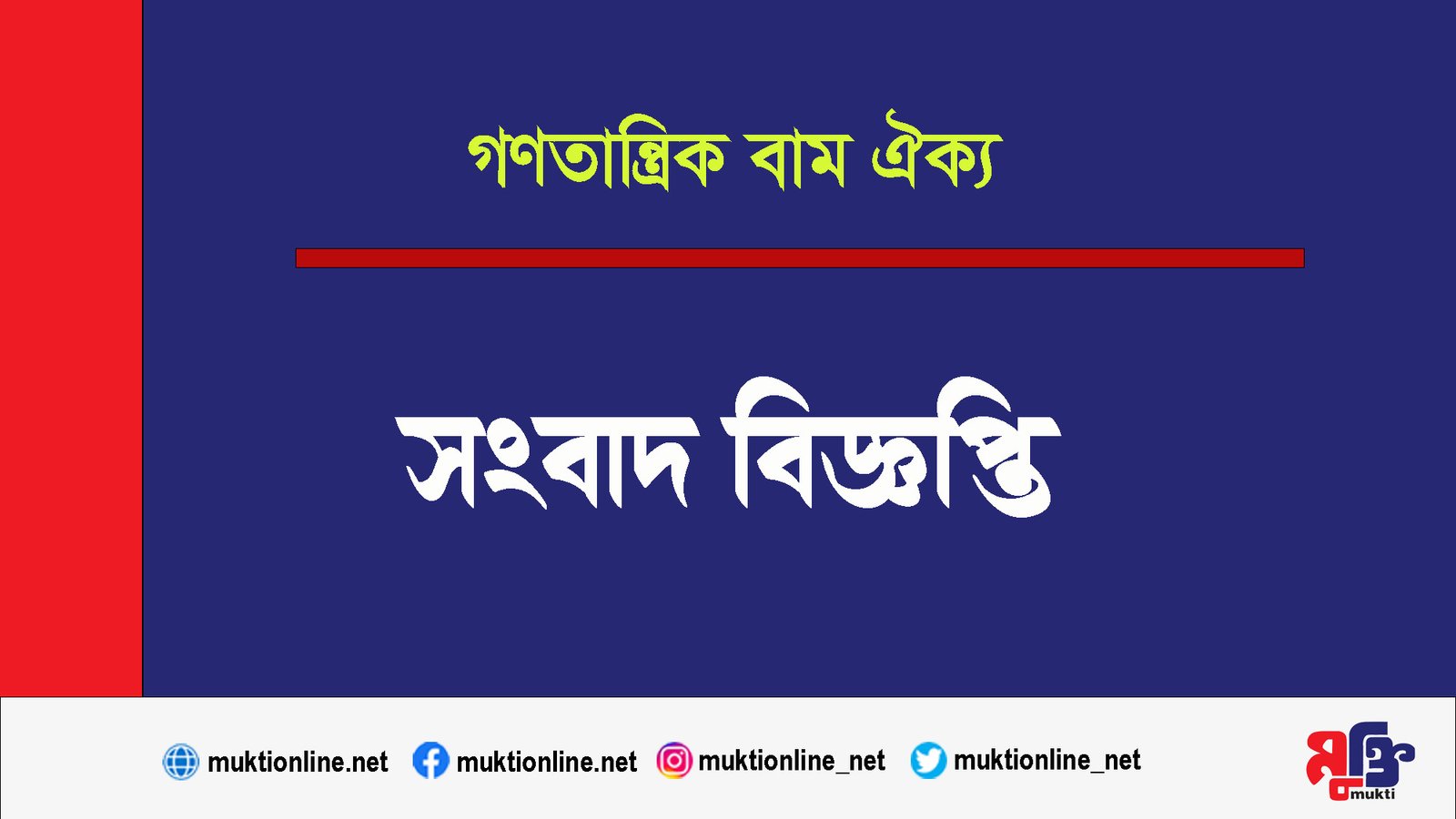 গণতান্ত্রিক বাম ঐক্যের নতুন সমন্বয়ক আবুল কালাম আজাদ